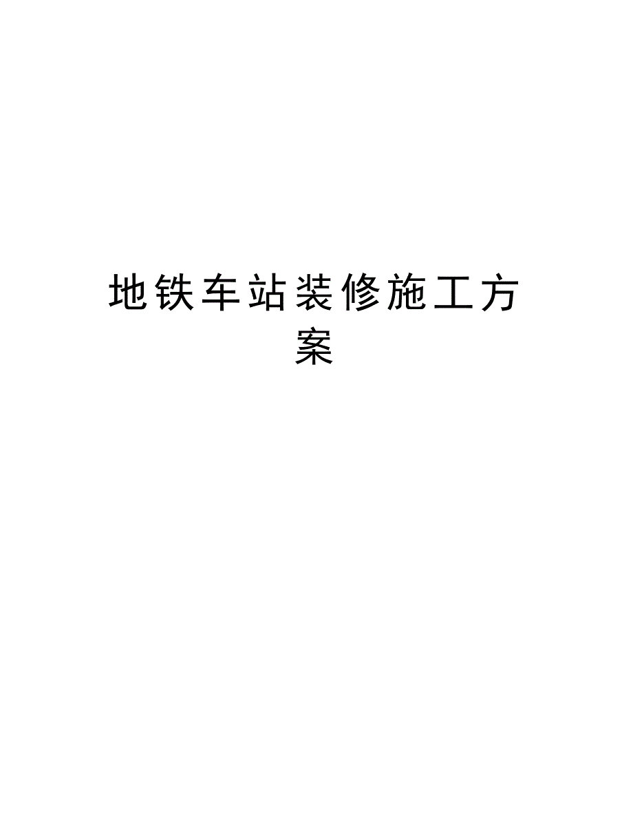 地铁车站装修施工方案讲课稿(DOC 23页)_第1页