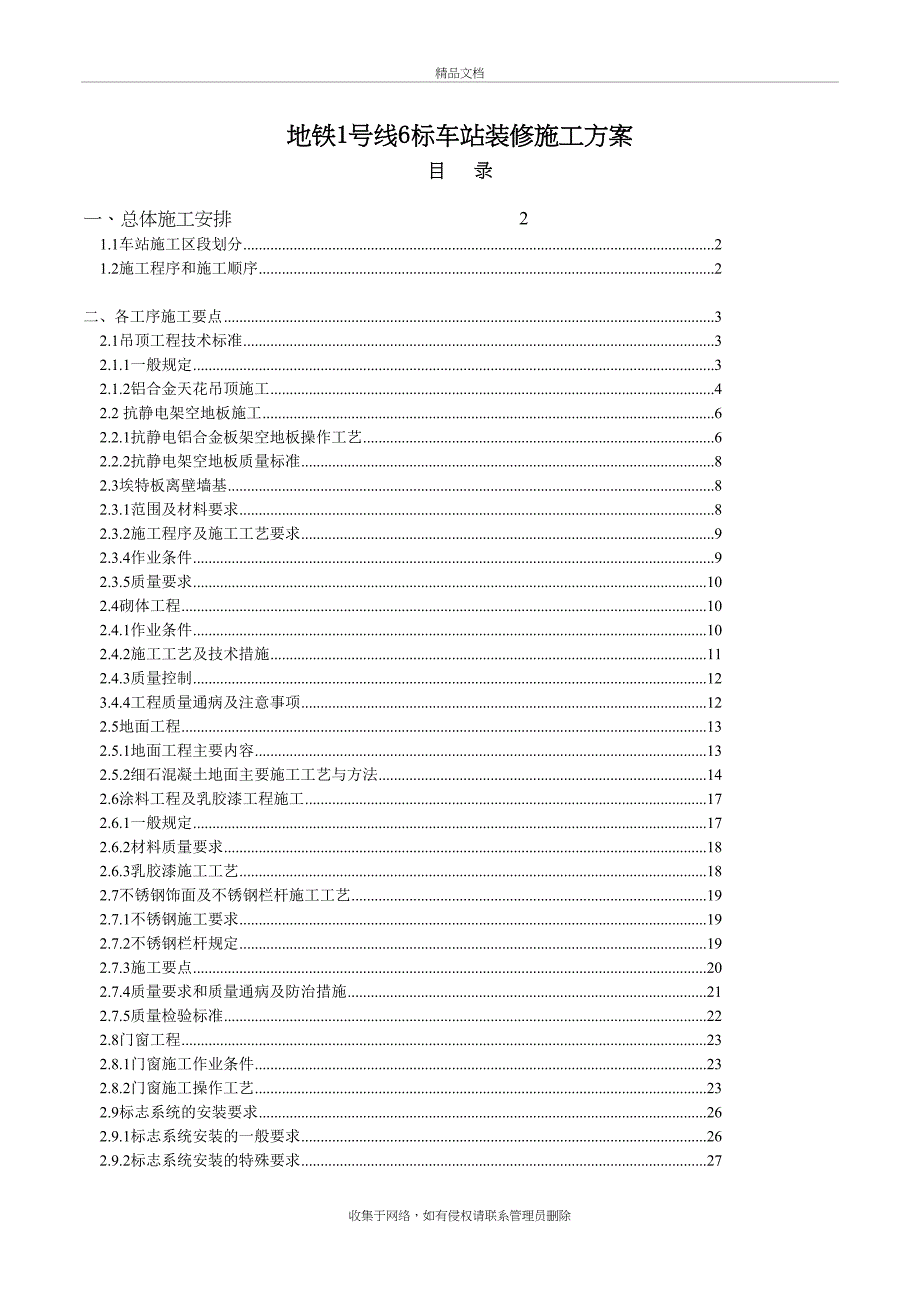 地铁车站装修施工方案讲课稿(DOC 23页)_第2页