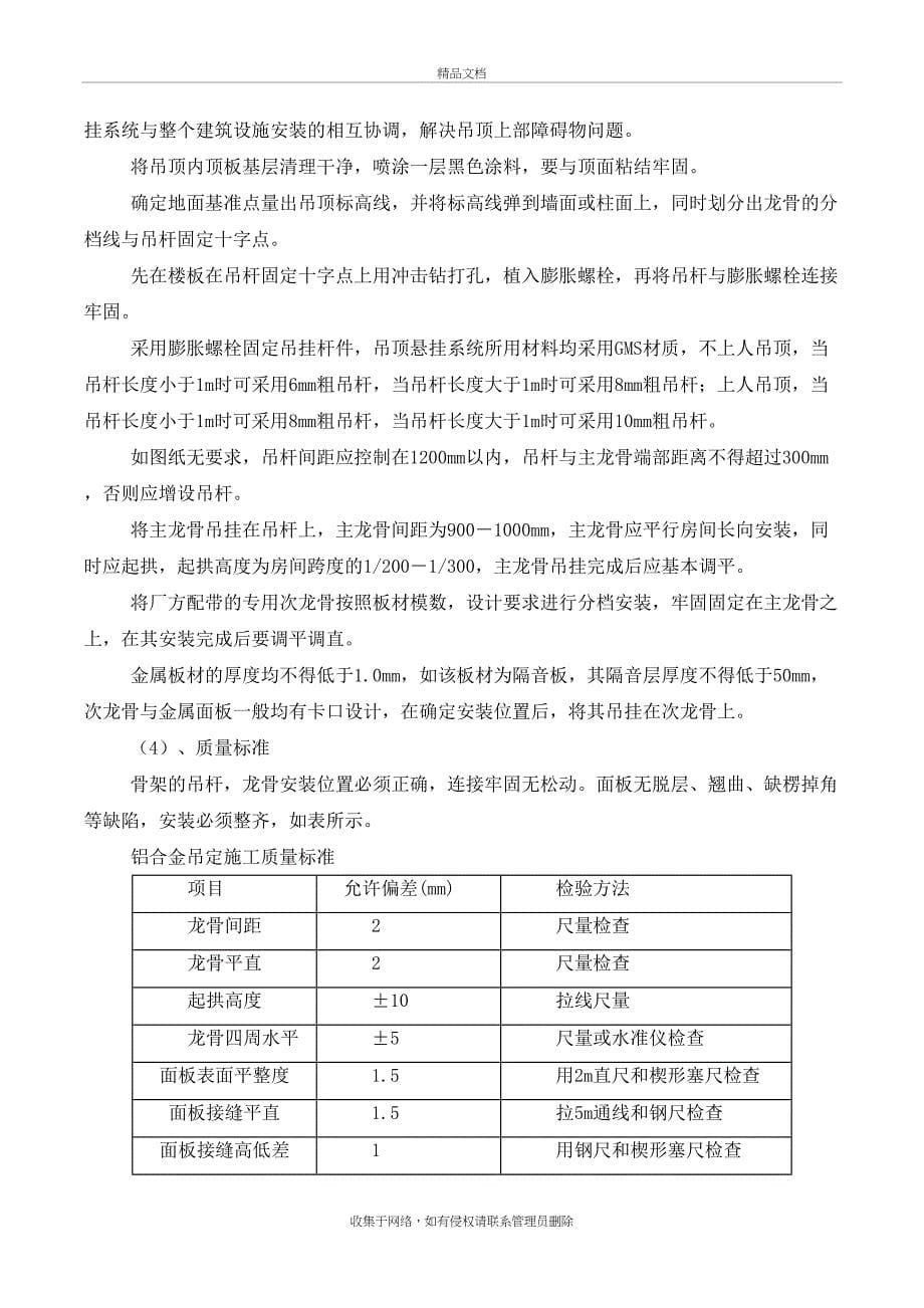 地铁车站装修施工方案讲课稿(DOC 23页)_第5页