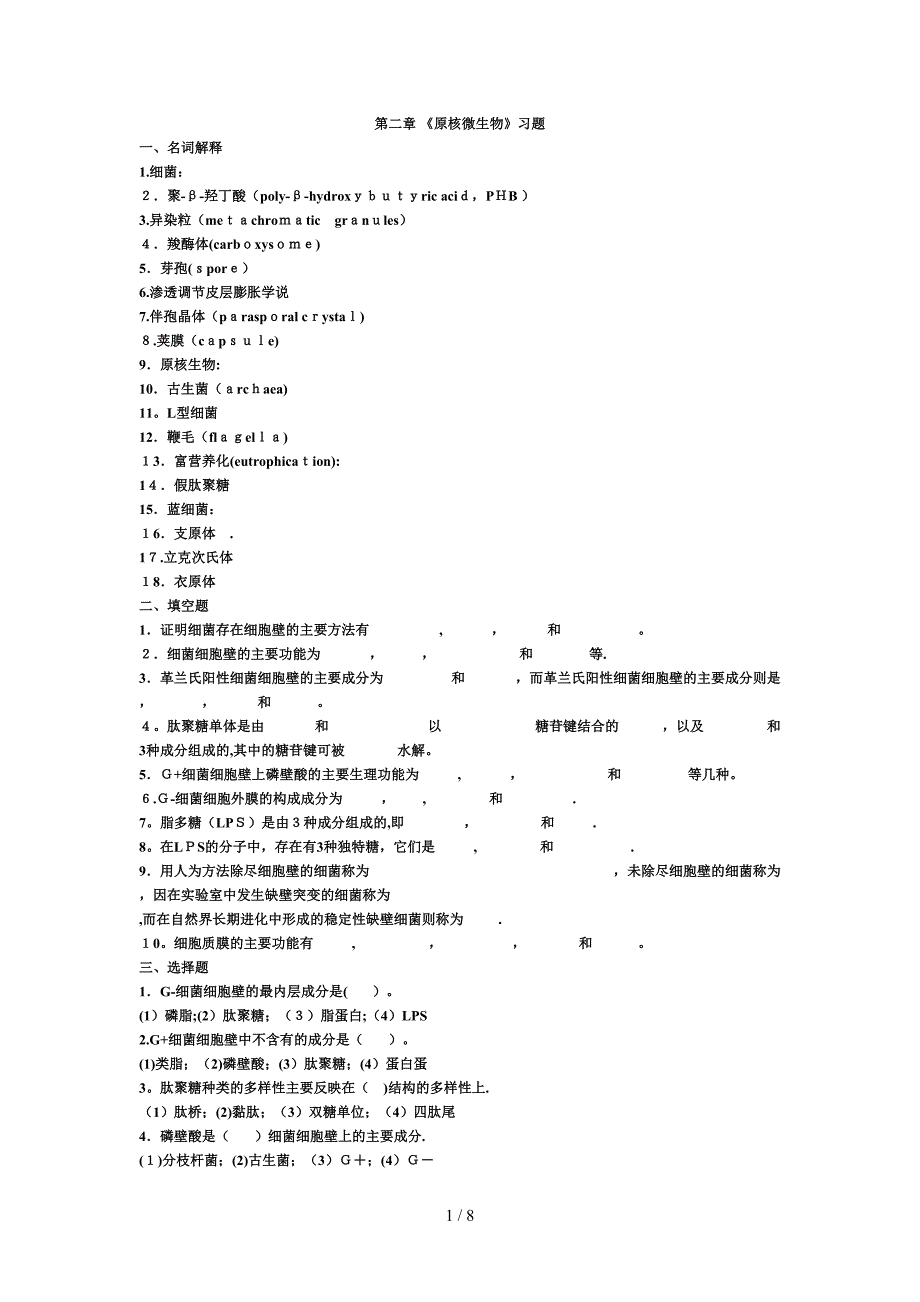 第二章-原核微生物习题及答案_第1页