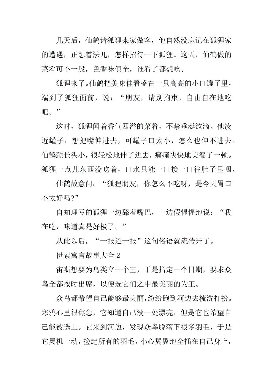 2023年经典的伊索寓言故事_第2页