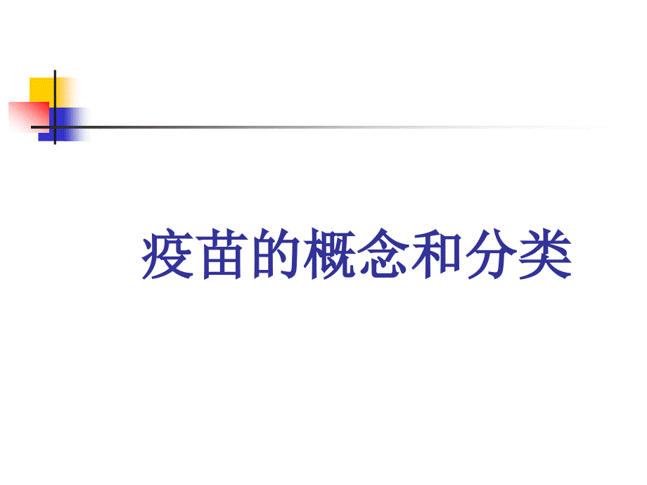 疫苗及接种方法PPT课件_第2页