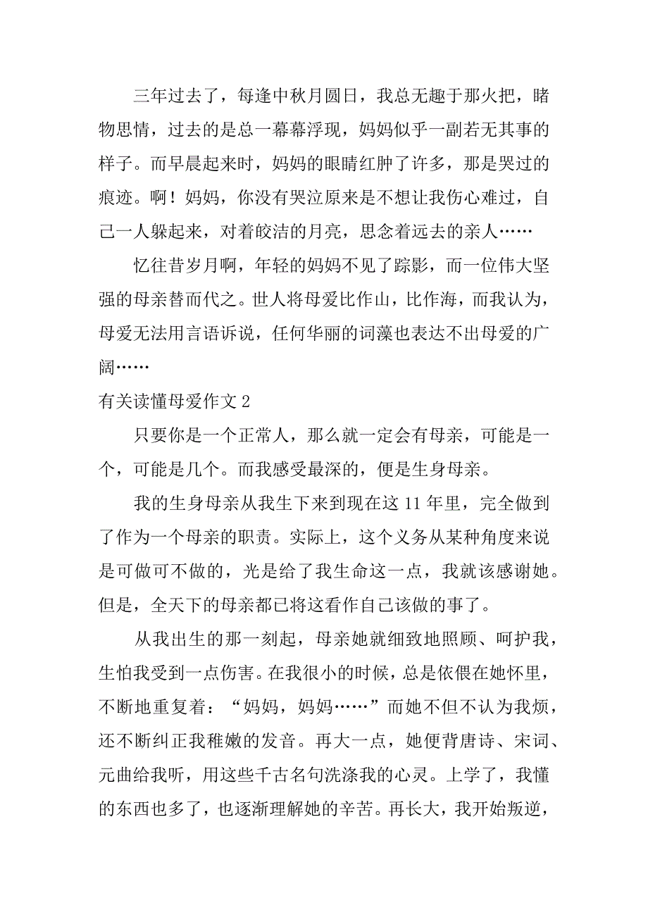 有关读懂母爱作文3篇(以读懂了母爱为题写作文)_第2页