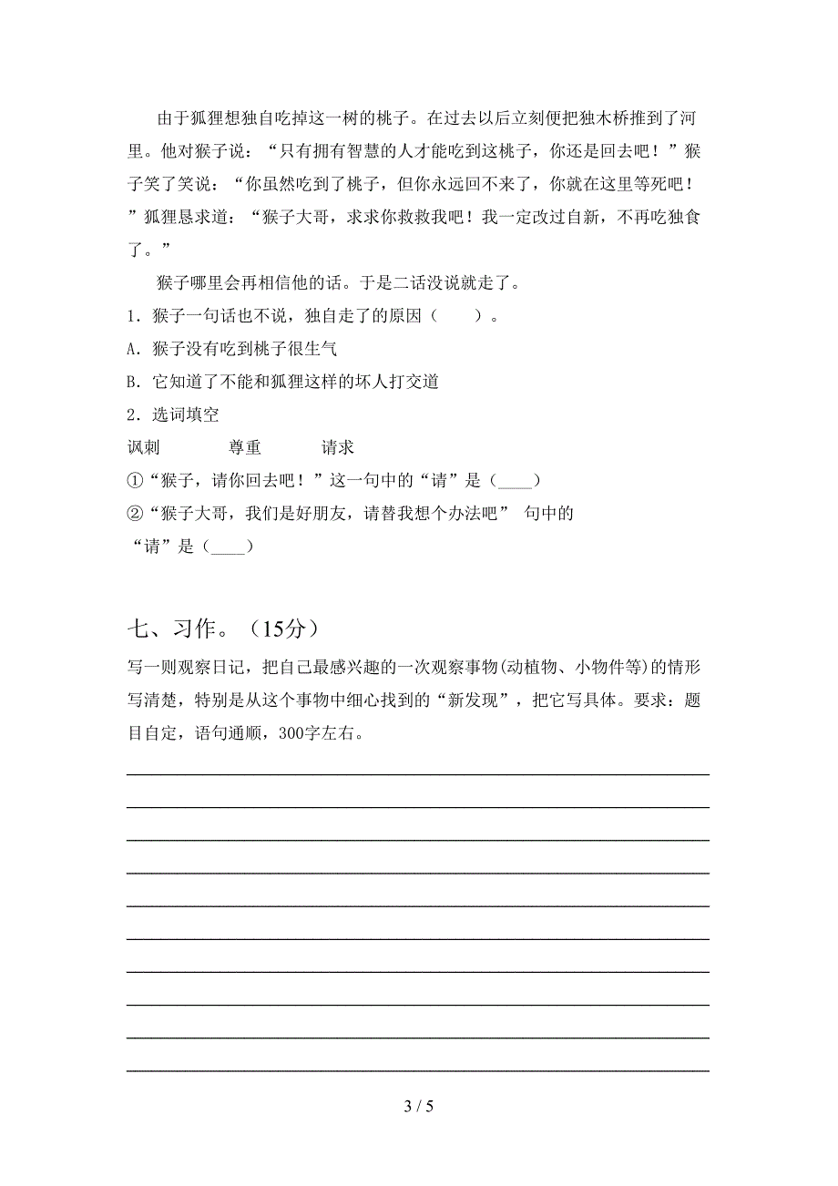 2021年部编人教版三年级语文下册第二次月考试卷(推荐).doc_第3页