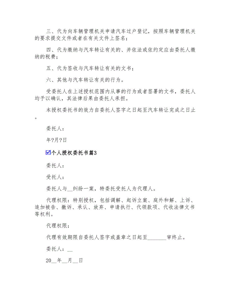 2022有关个人授权委托书3篇_第2页