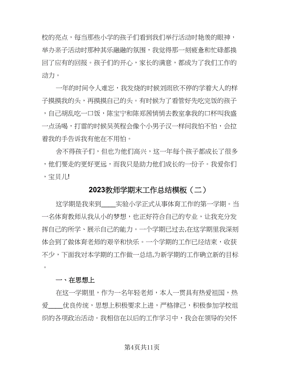 2023教师学期末工作总结模板（5篇）.doc_第4页