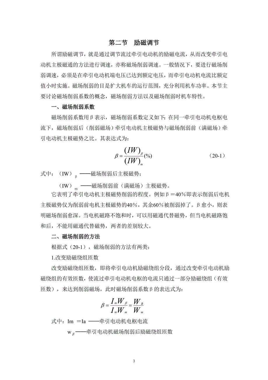 第二章 直流电力机车速度调节.doc_第3页