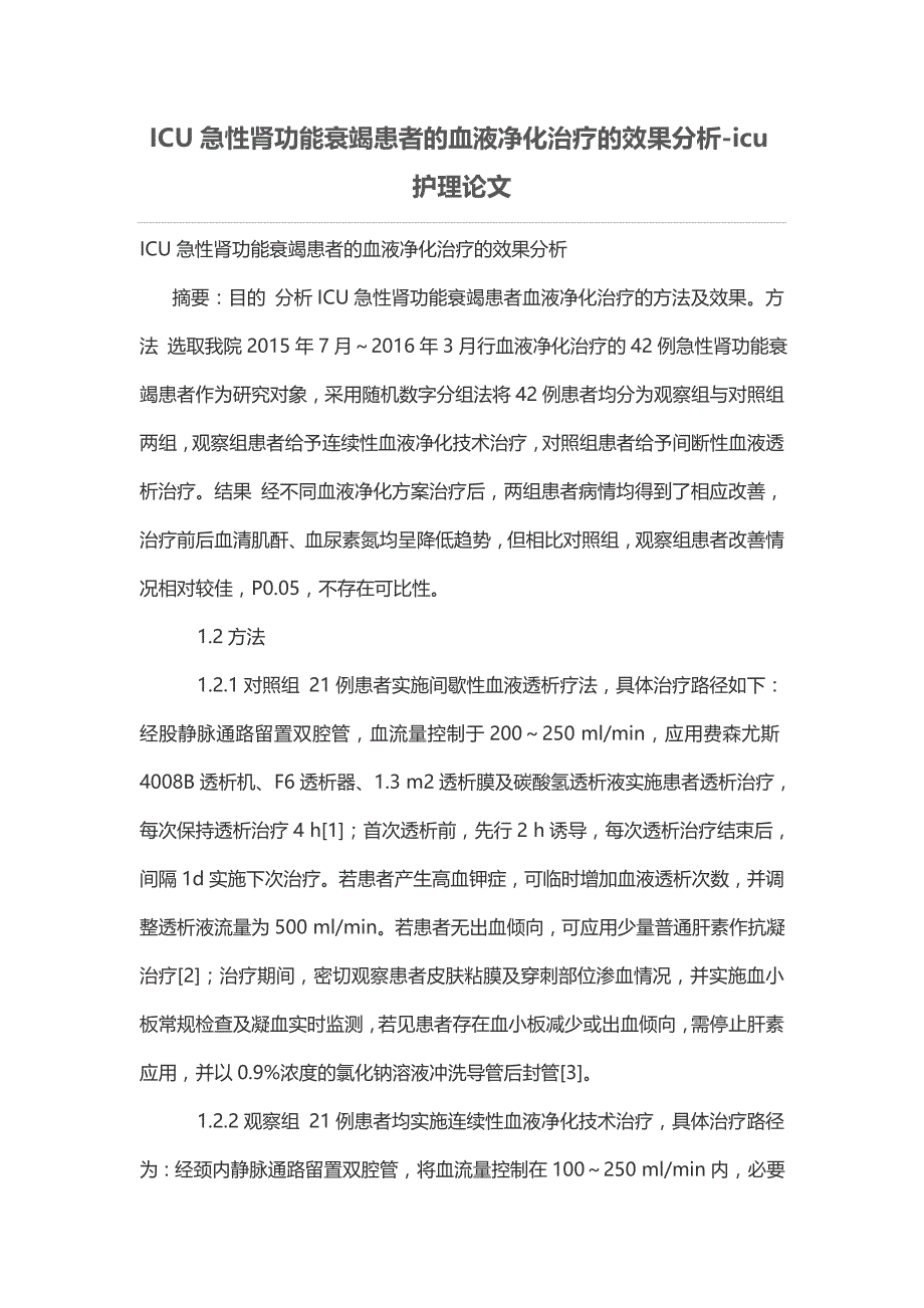 ICU急性肾功能衰竭患者的血液净化治疗的效果分析-icu护理论文.doc_第1页