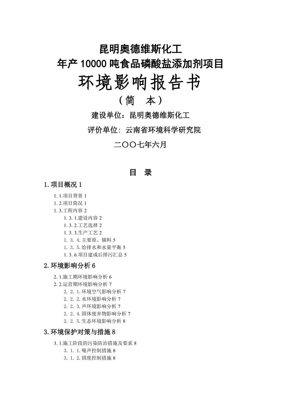 化工有限公司年产吨食品磷酸盐添加剂项目环境影响报告书_第1页