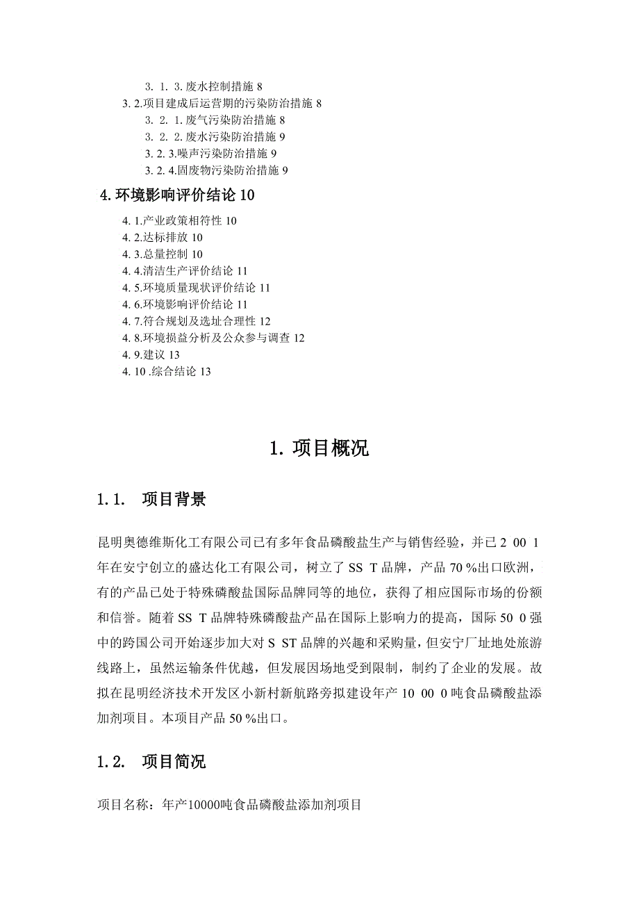 化工有限公司年产吨食品磷酸盐添加剂项目环境影响报告书_第2页