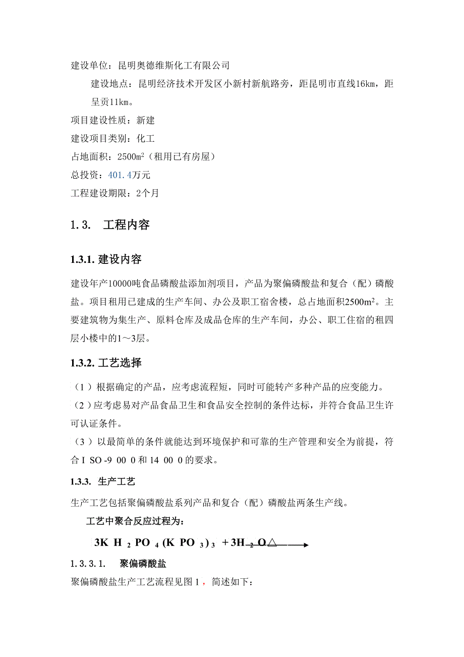 化工有限公司年产吨食品磷酸盐添加剂项目环境影响报告书_第3页