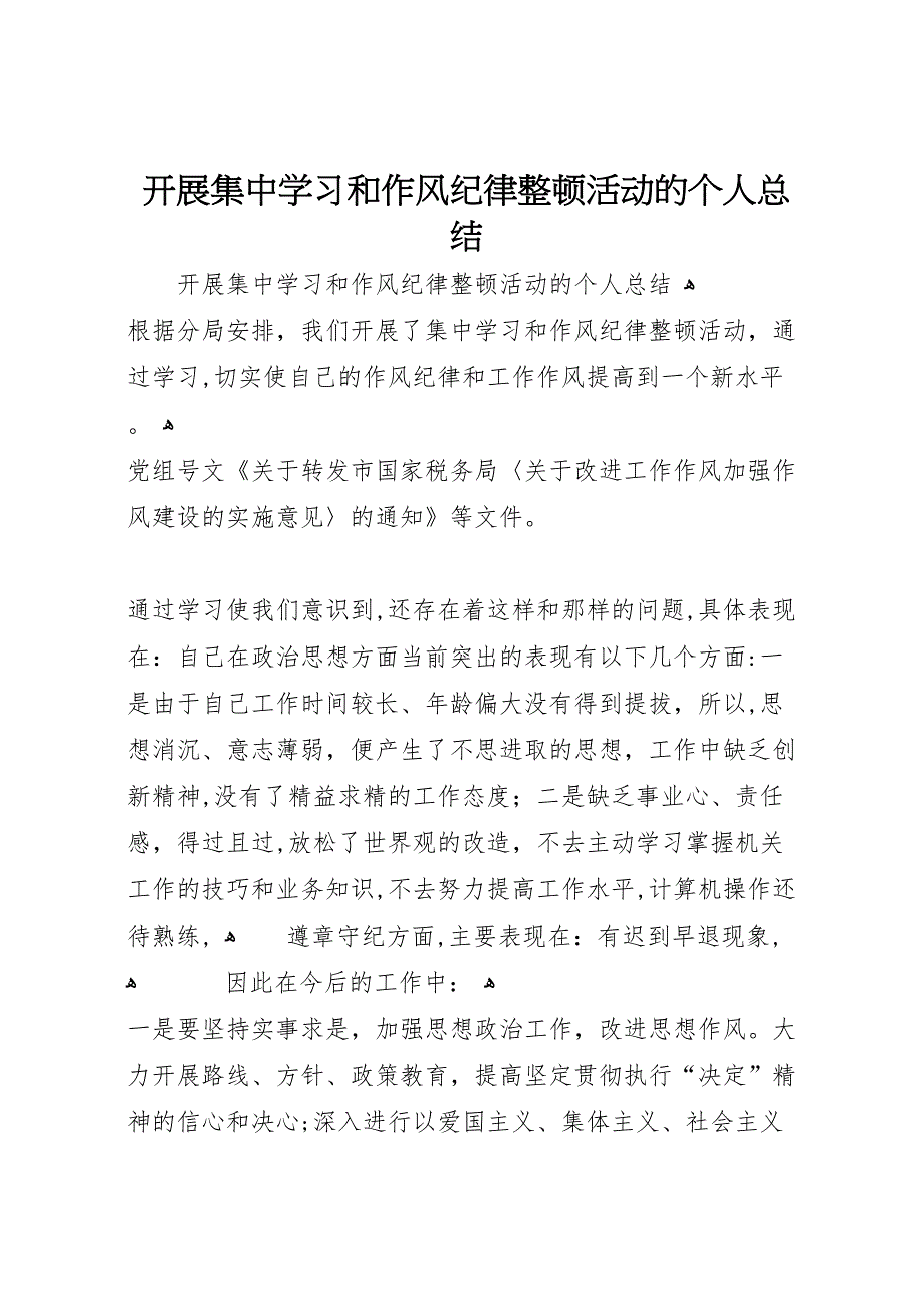 开展集中学习和作风纪律整顿活动的个人总结_第1页