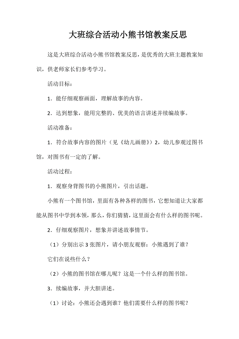 大班综合活动小熊书馆教案反思_第1页