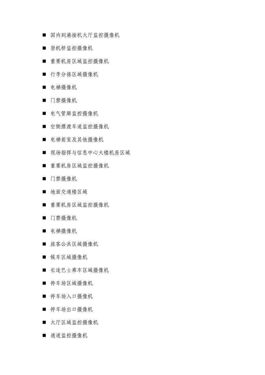 行业解决方案纲要-机场安防_第5页