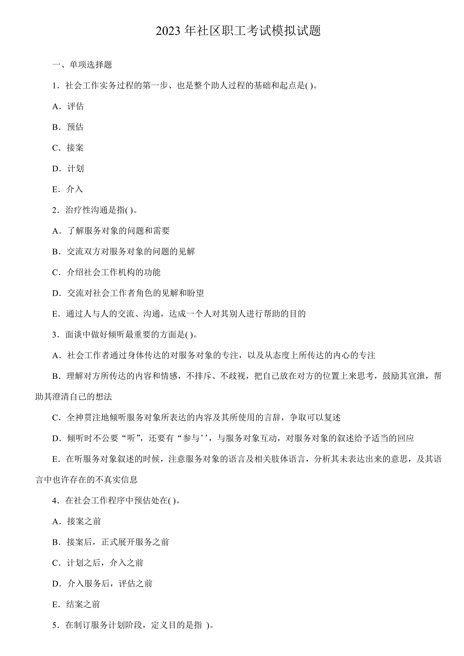 2023年社区工作者考试模拟试题.doc_第1页