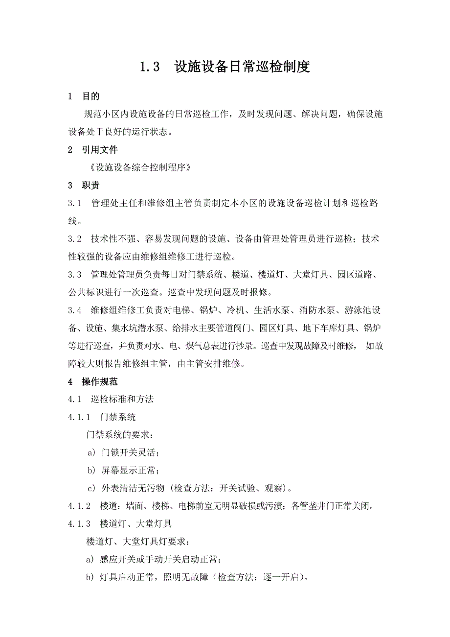 物业管理公司设施设备日常巡检制度模版.docx_第1页