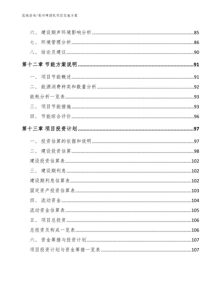 亳州啤酒机项目实施方案_第4页