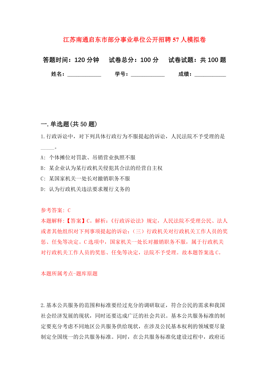 江苏南通启东市部分事业单位公开招聘57人押题卷（第8卷）_第1页