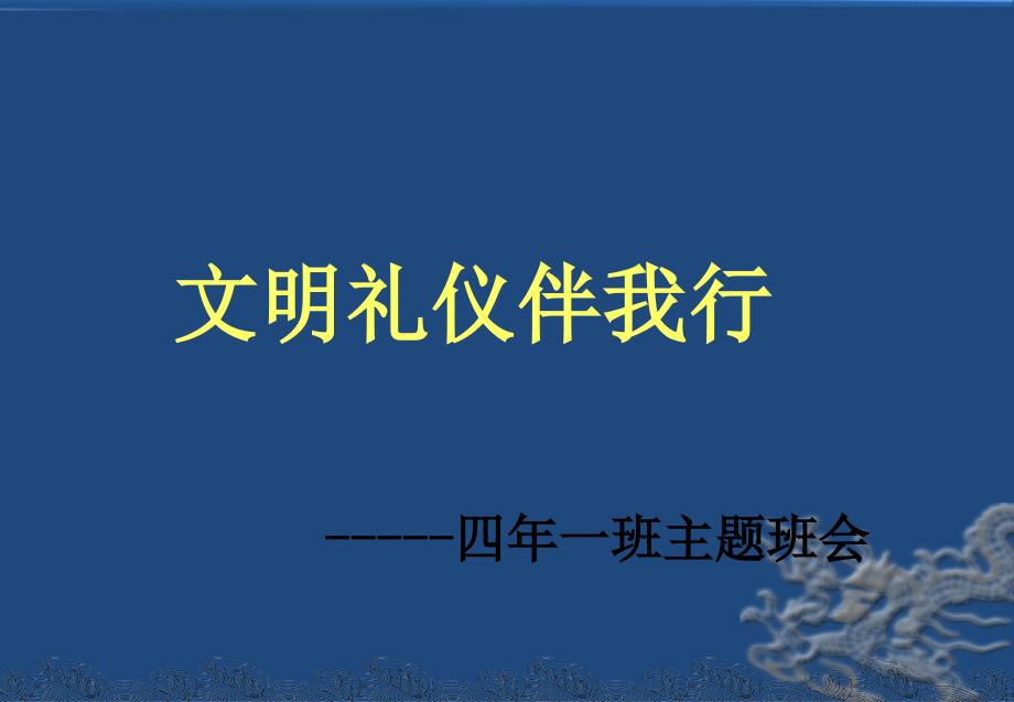 小学四班主题班会文明礼仪伴我行精品ppt课件_第1页