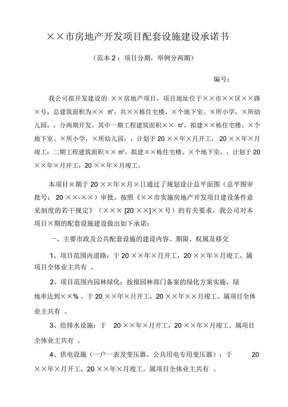 房地产开发项目配套设施建设承诺书范例_第4页