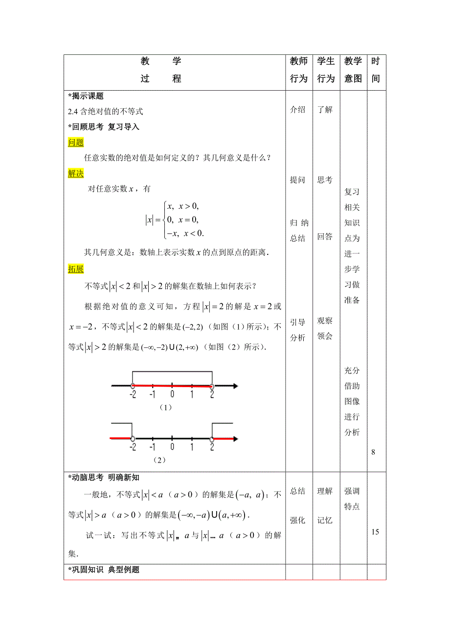 含绝对值不等式教学设计.doc_第2页