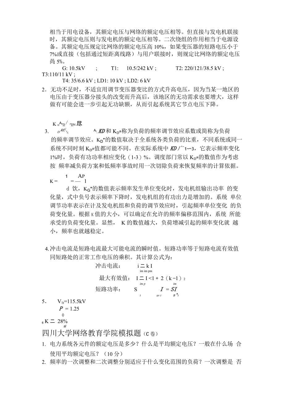 电力系统分析模拟题及答案_第5页