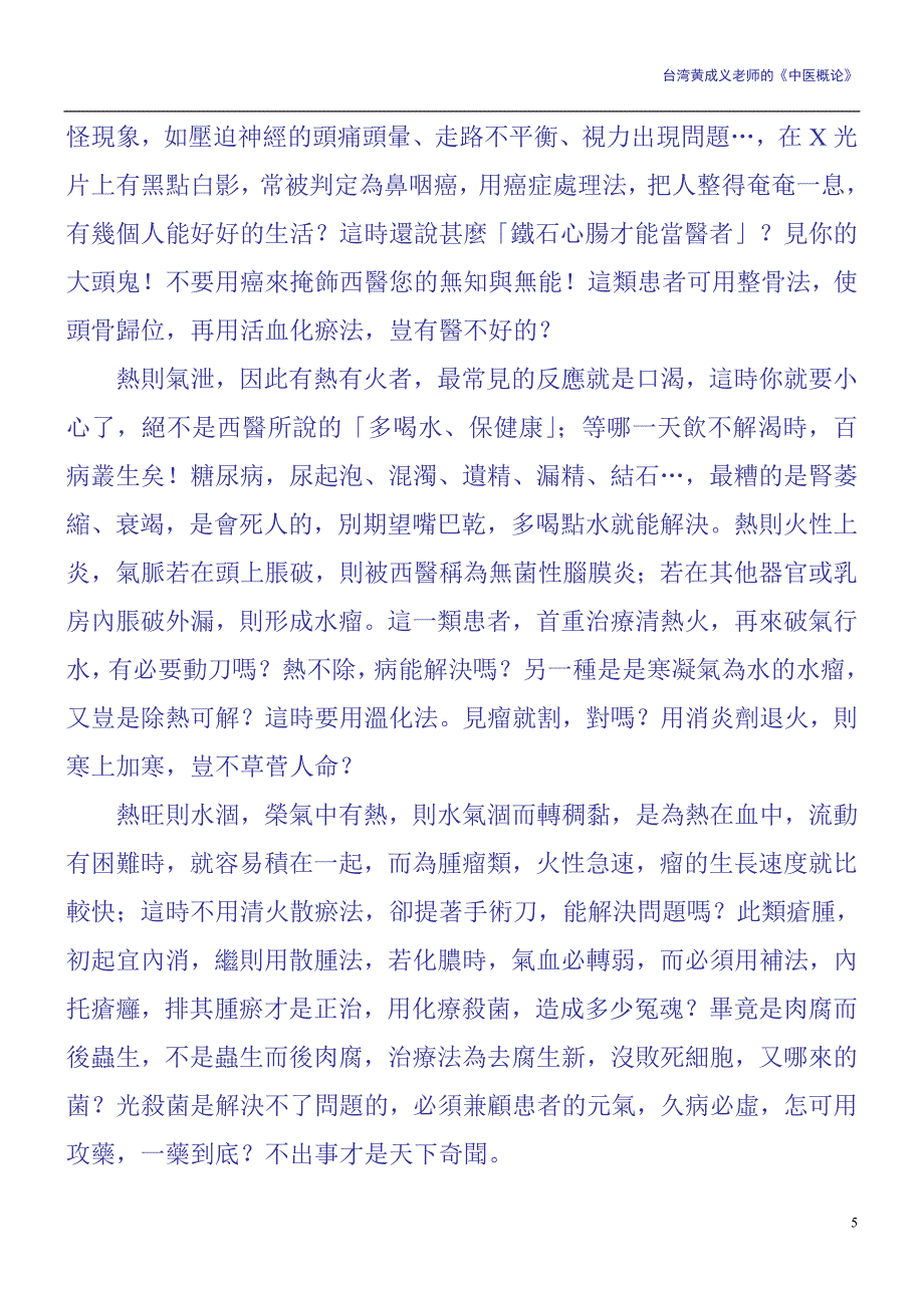 《中医概论》黄成义.doc_第5页