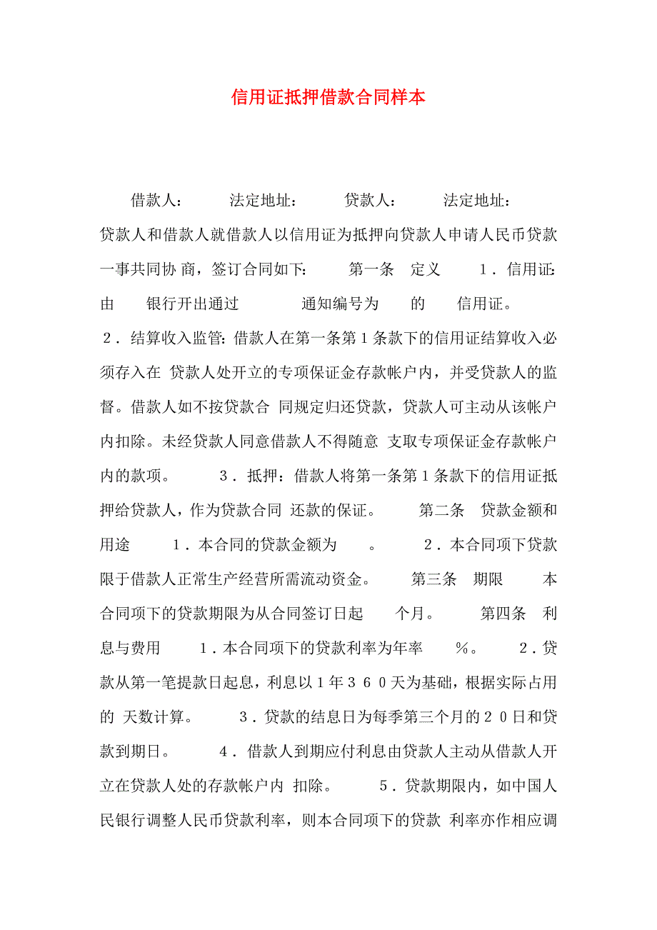 信用证抵押借款合同样本_第1页