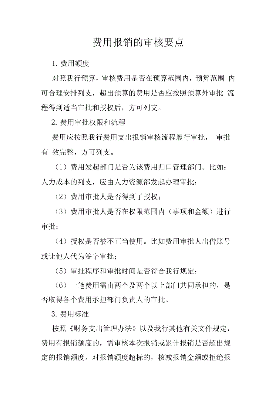 费用报销的审核要点_第1页