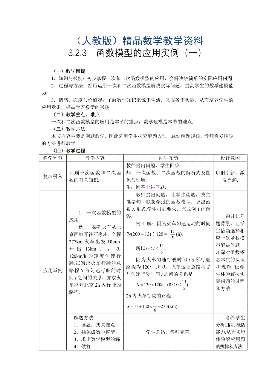 人教A版数学必修一3.2.3函数模型的应用实例1教案_第1页