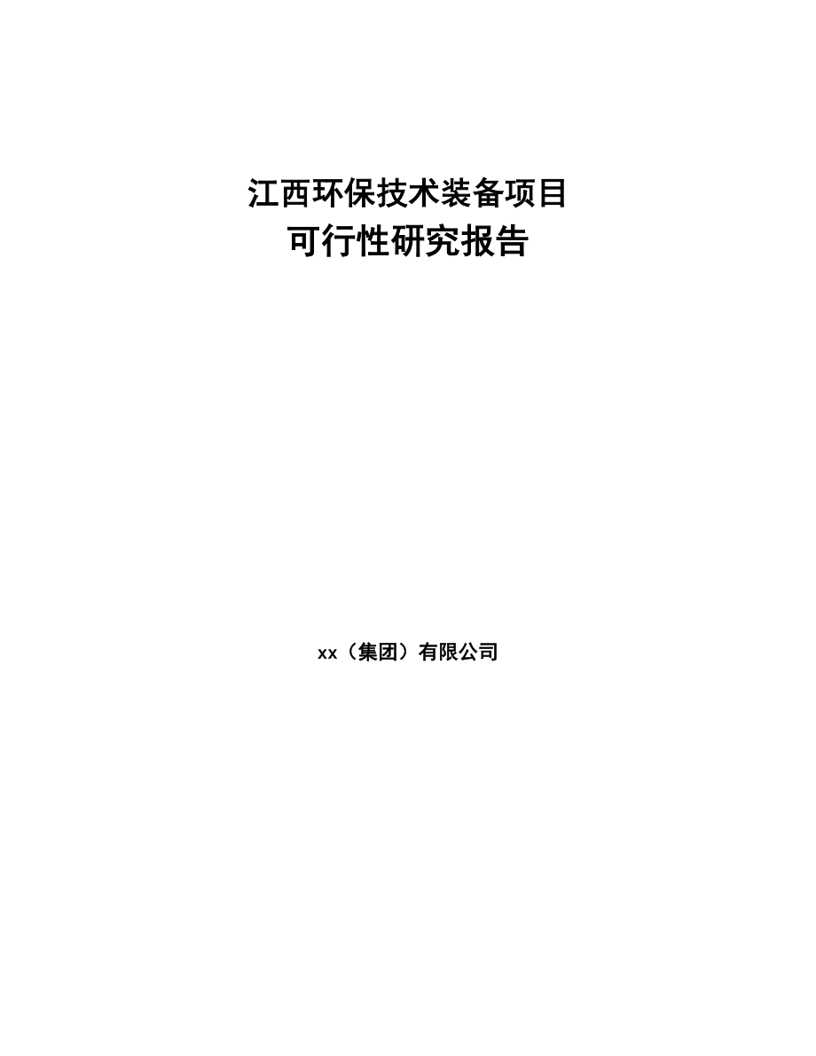 江西环保技术装备项目可行性研究报告(DOC 81页)_第1页