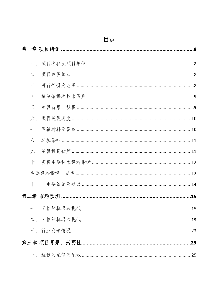 江西环保技术装备项目可行性研究报告(DOC 81页)_第2页