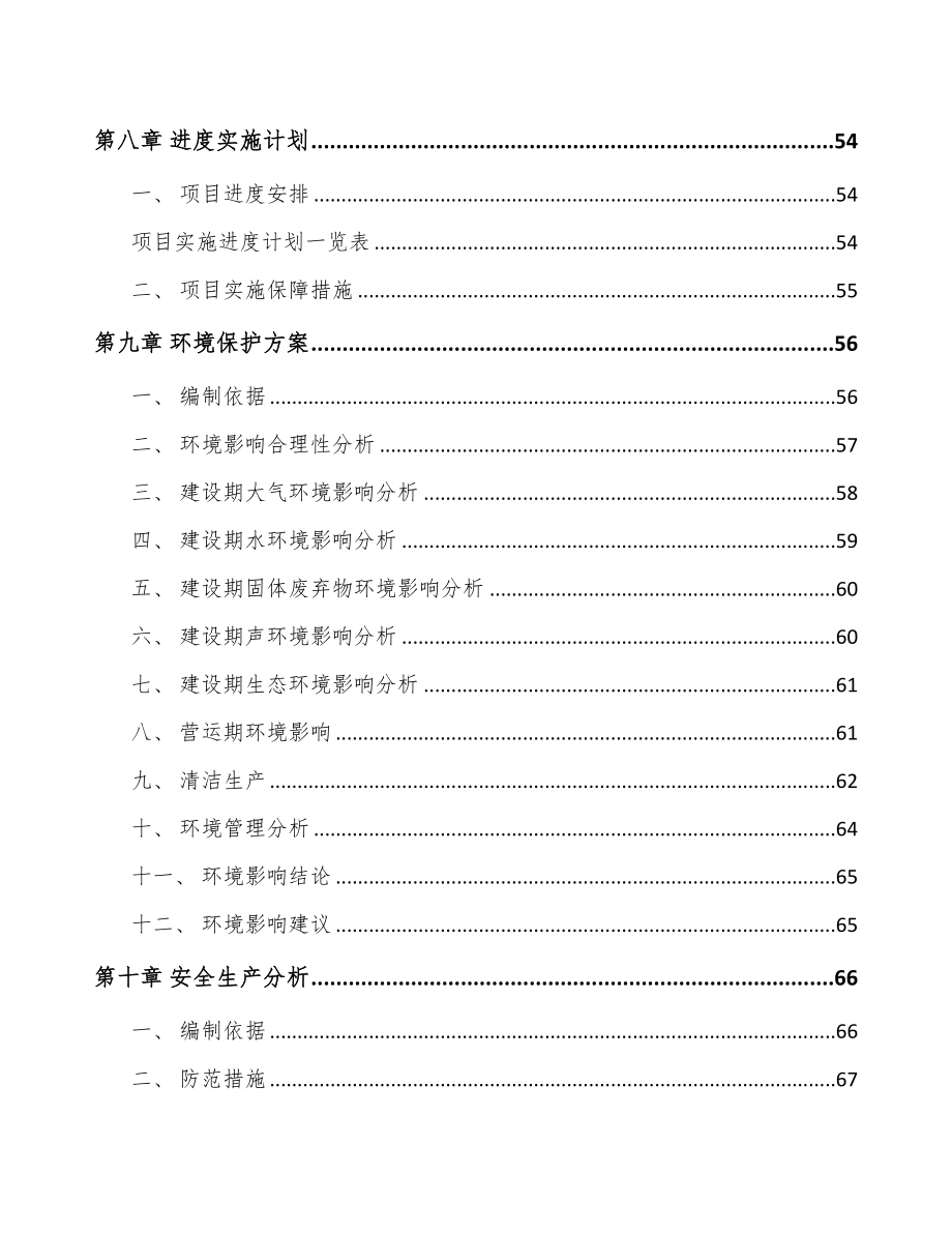 江西环保技术装备项目可行性研究报告(DOC 81页)_第4页