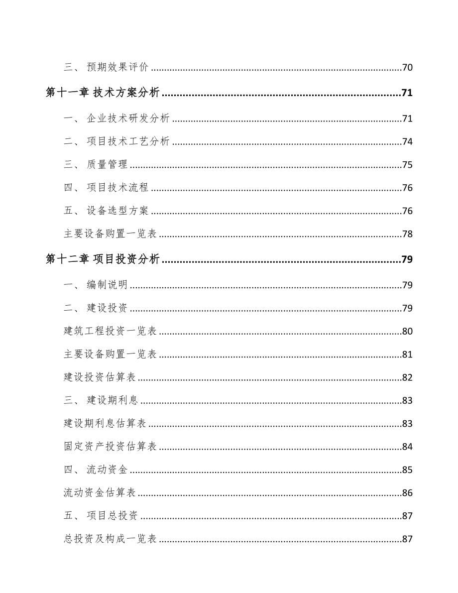 江西环保技术装备项目可行性研究报告(DOC 81页)_第5页