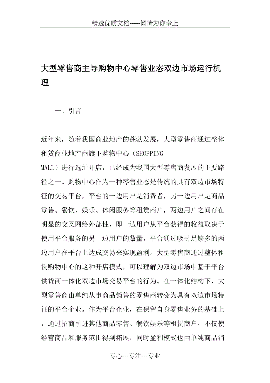 大型零售商主导购物中心零售业态双边市场运行机理-最新文档_第1页