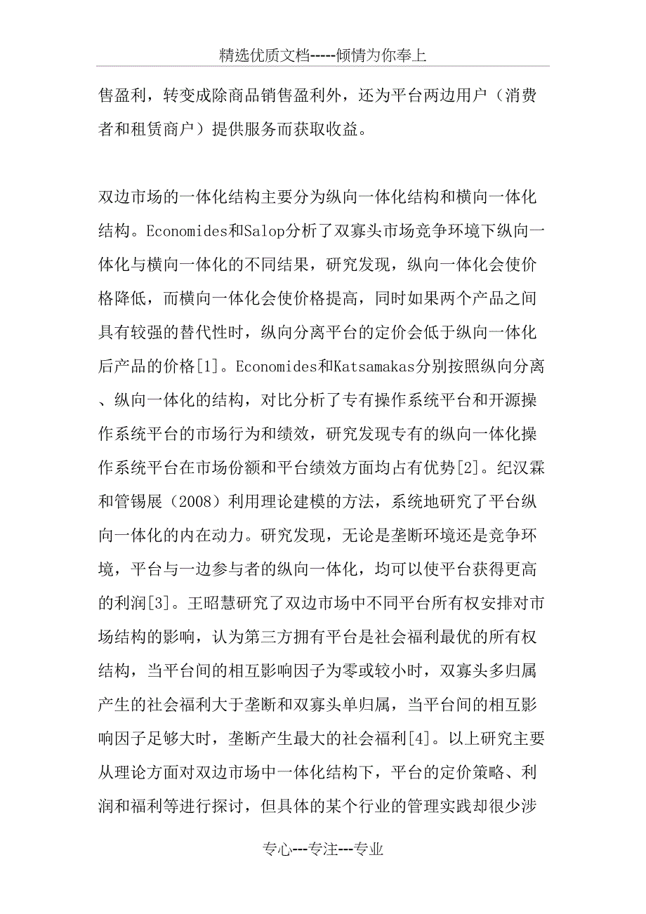 大型零售商主导购物中心零售业态双边市场运行机理-最新文档_第2页