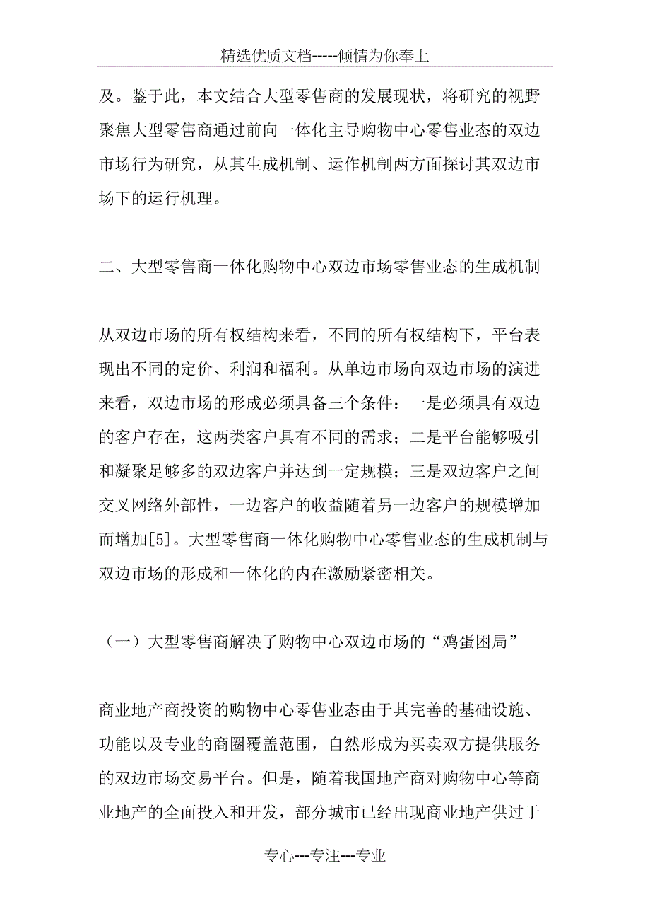 大型零售商主导购物中心零售业态双边市场运行机理-最新文档_第3页