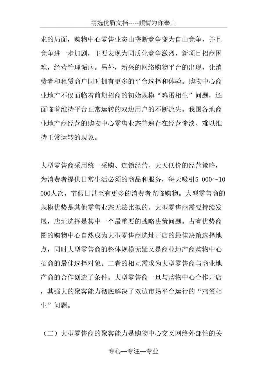 大型零售商主导购物中心零售业态双边市场运行机理-最新文档_第4页