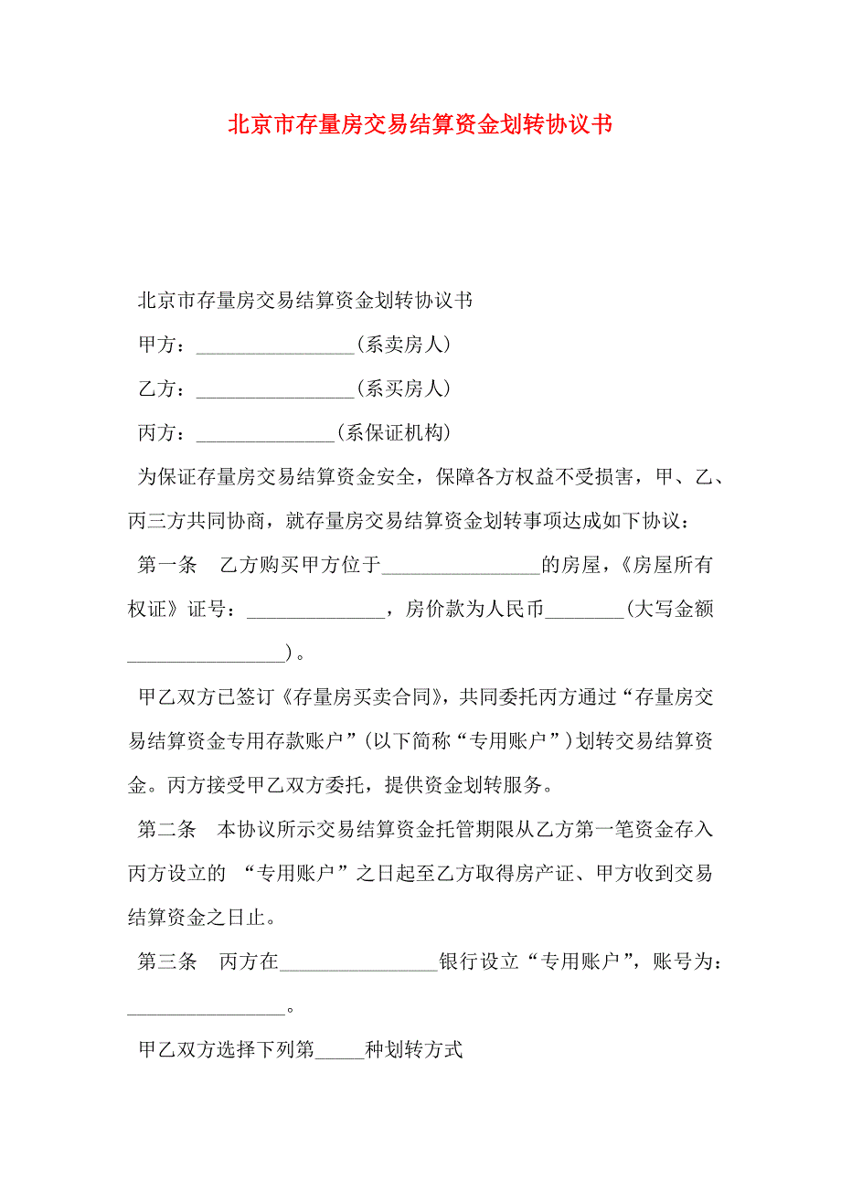 北京市存量房交易结算资金划转协议书_第1页