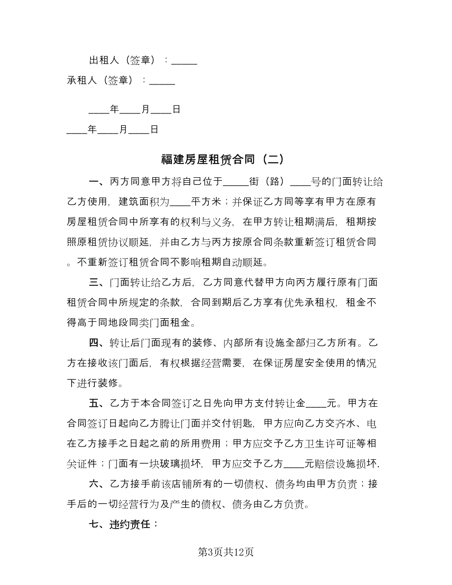 福建房屋租赁合同（六篇）_第3页