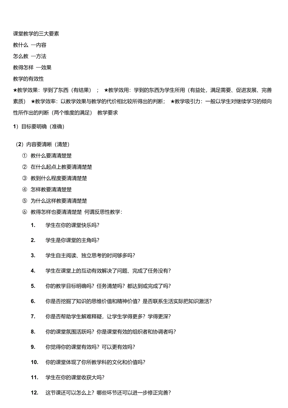 课堂教学的三大要素_第1页