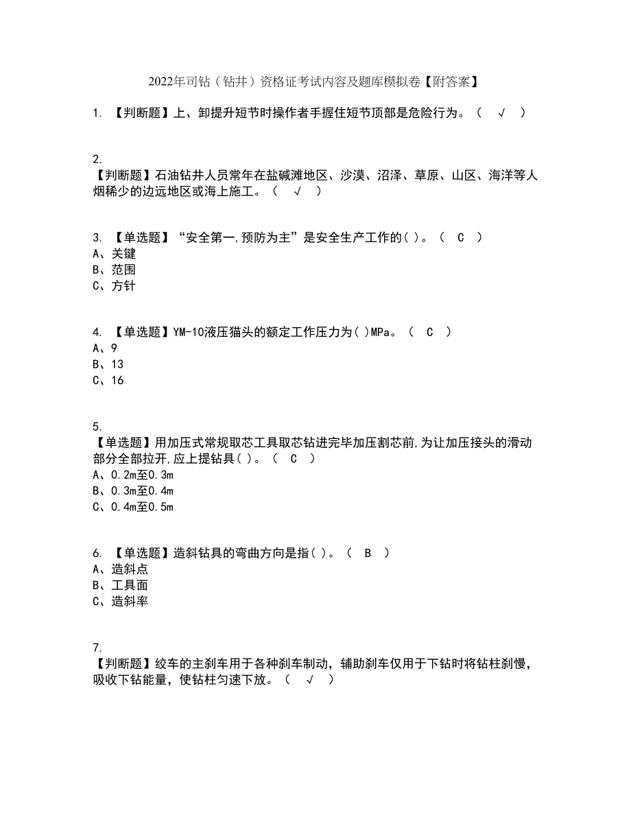 2022年司钻（钻井）资格证考试内容及题库模拟卷1【附答案】_第1页