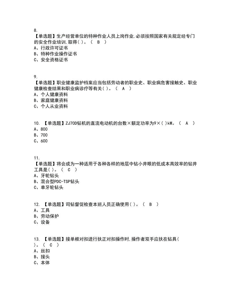 2022年司钻（钻井）资格证考试内容及题库模拟卷1【附答案】_第2页