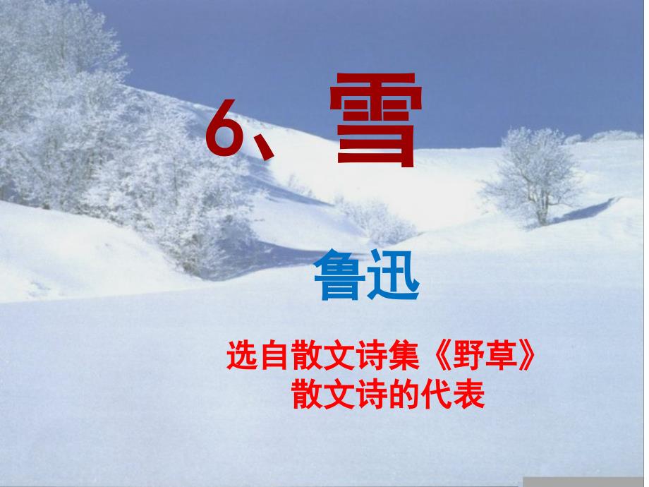 鲁迅《雪》精美课件（36页）_第1页