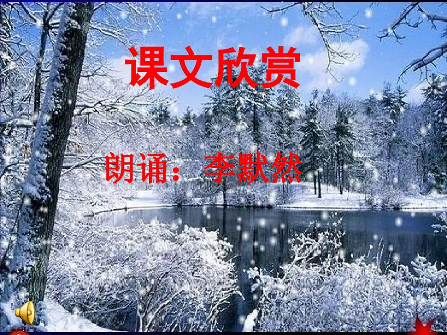 鲁迅《雪》精美课件（36页）_第3页