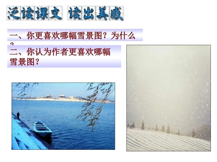 鲁迅《雪》精美课件（36页）_第5页