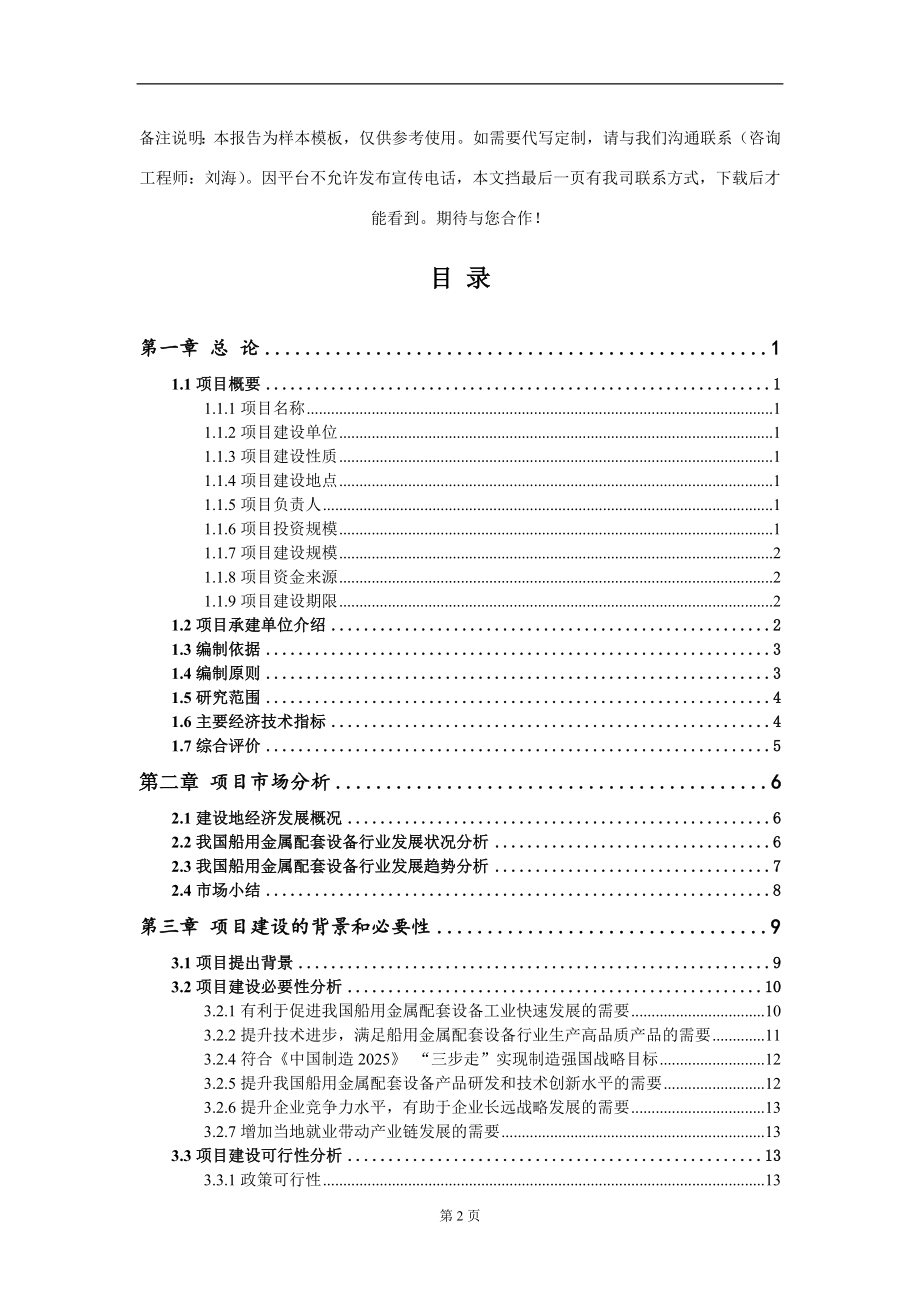 船用金属配套设备项目可行性研究报告模板立项审批_第2页