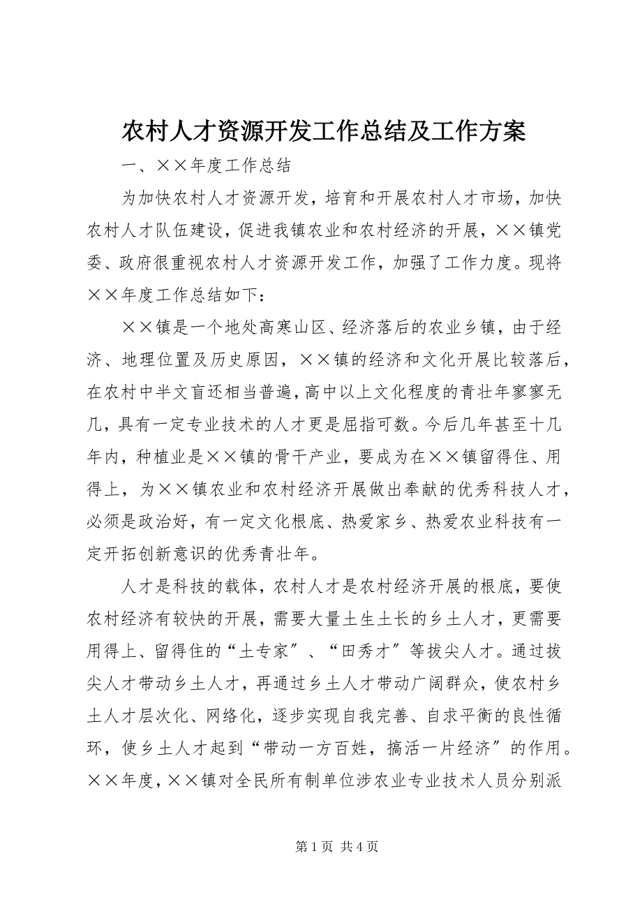 2023年农村人才资源开发工作总结及工作计划.docx_第1页