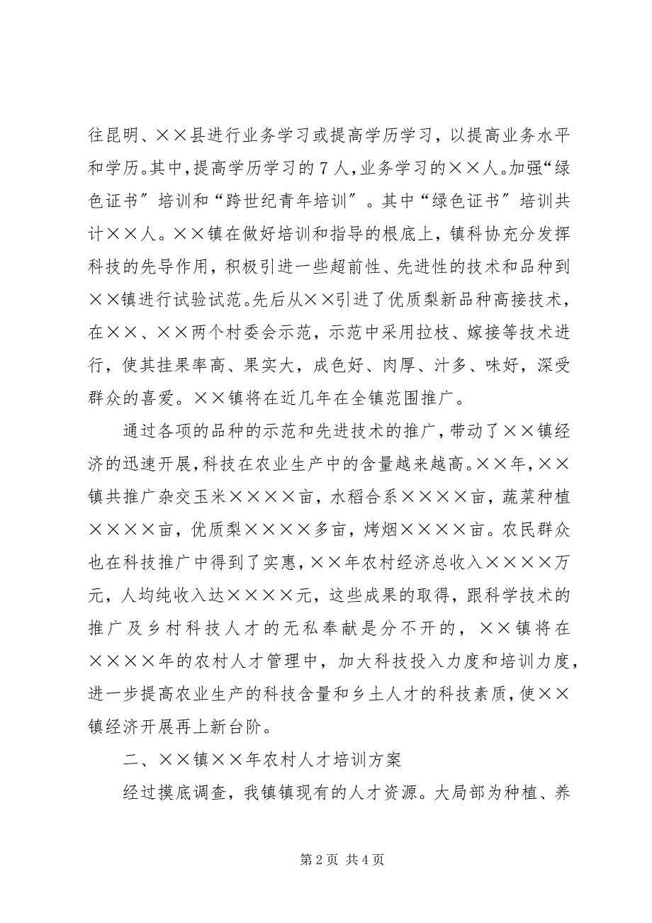 2023年农村人才资源开发工作总结及工作计划.docx_第2页