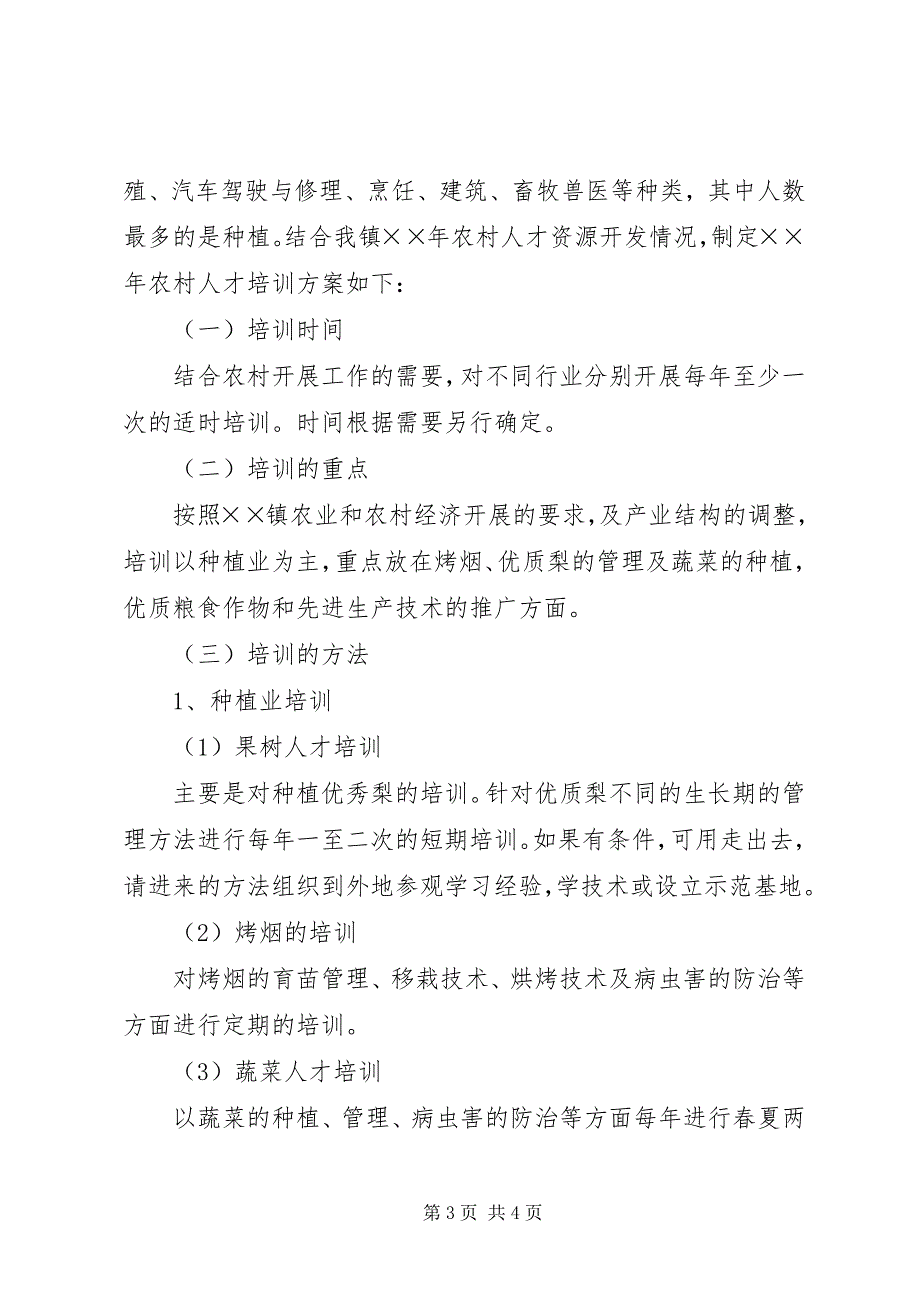 2023年农村人才资源开发工作总结及工作计划.docx_第3页